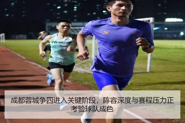 成都蓉城争四进入关键阶段，阵容深度与赛程压力正考验球队成色